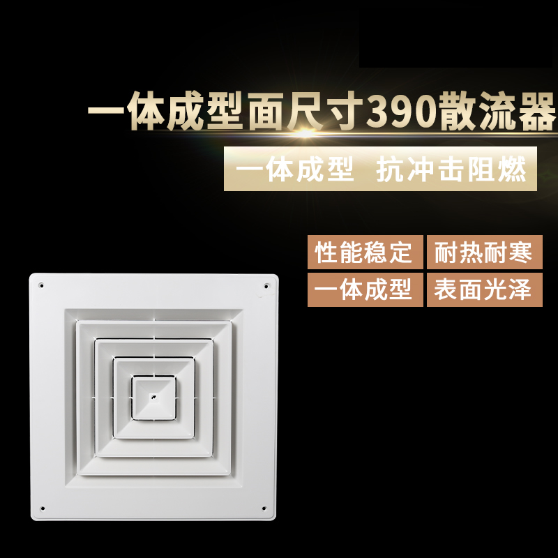 一體成型面尺寸390散流器