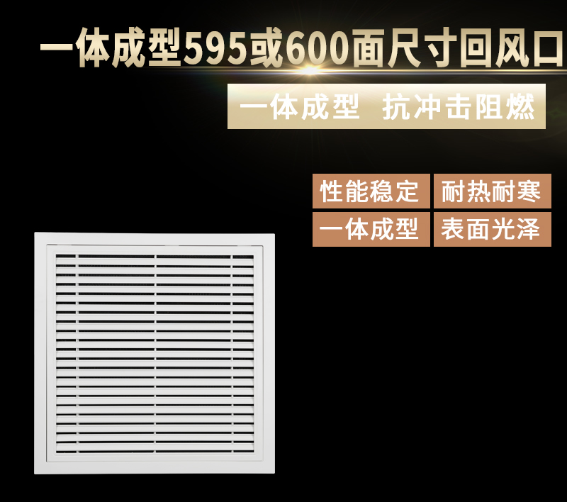 一體成型595/600面尺寸回風(fēng)口